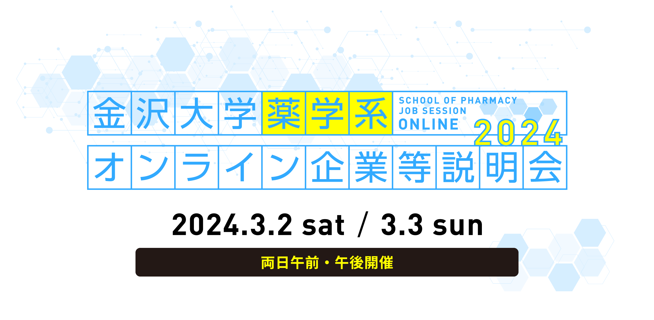金沢大学薬学系オンライン企業等説明会2024。2024.3.2sat/3.3 sun。両日午前・午後開催