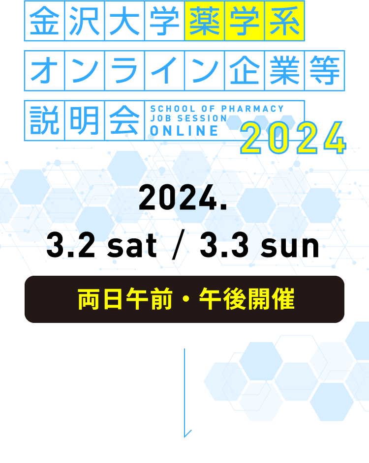 金沢大学薬学系オンライン企業等説明会2024。2024.3.2sat/3.3 sun。両日午前・午後開催